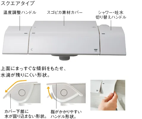 握りやすいハンドルのスゴピカ水栓スクエアタイプ