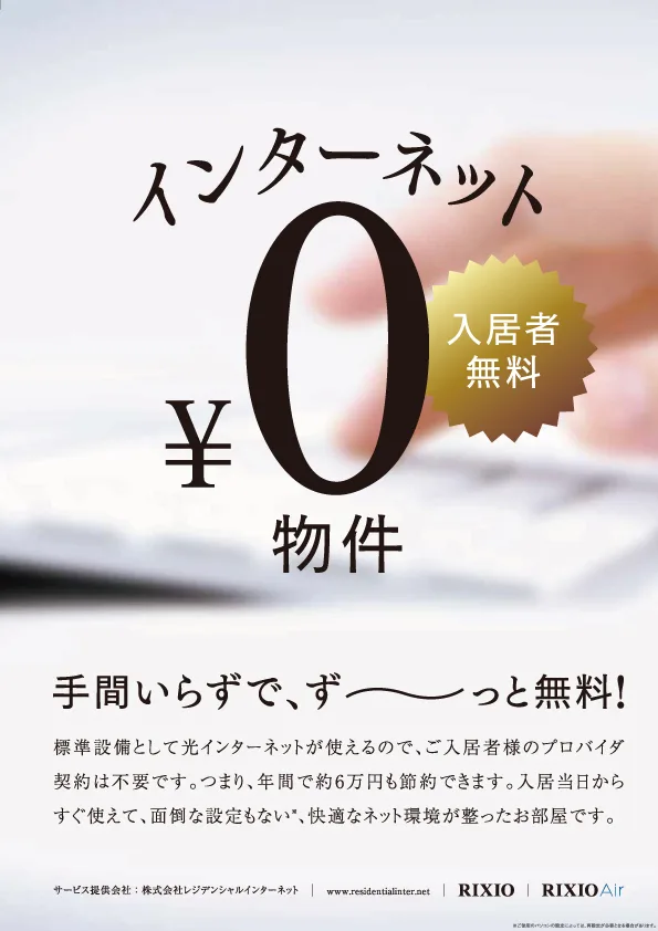 レジデンシャルインターネット導入物件のご案内